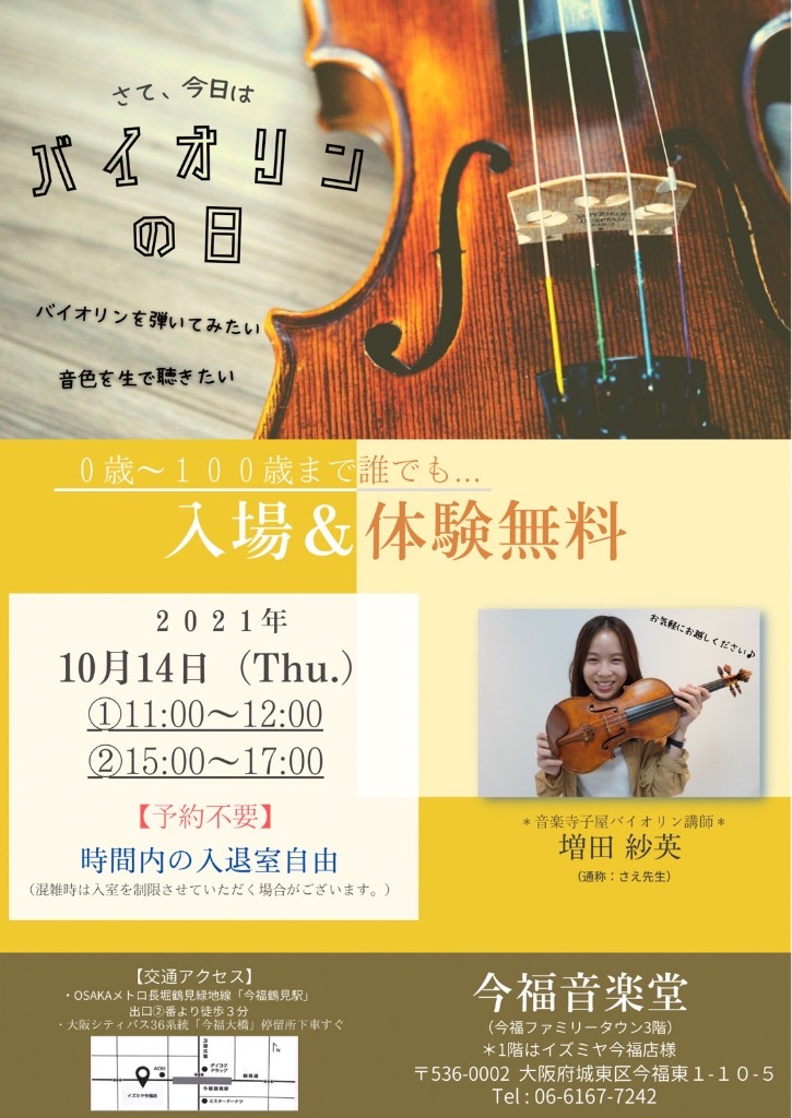 【無料】第1回バイオリンの日開催決定！！